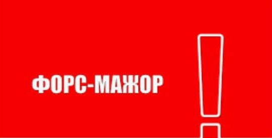 Процедура засвідчення форс-мажорних обставин: завантажити документи