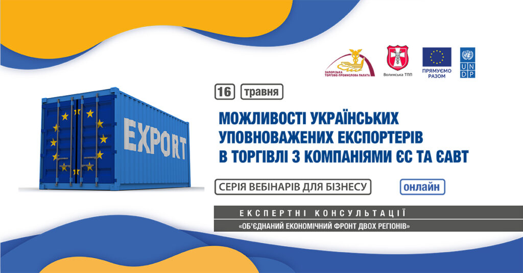 Вебінар «Можливості українських уповноважених експортерів в торгівлі з ЄС та ЄАВТ»