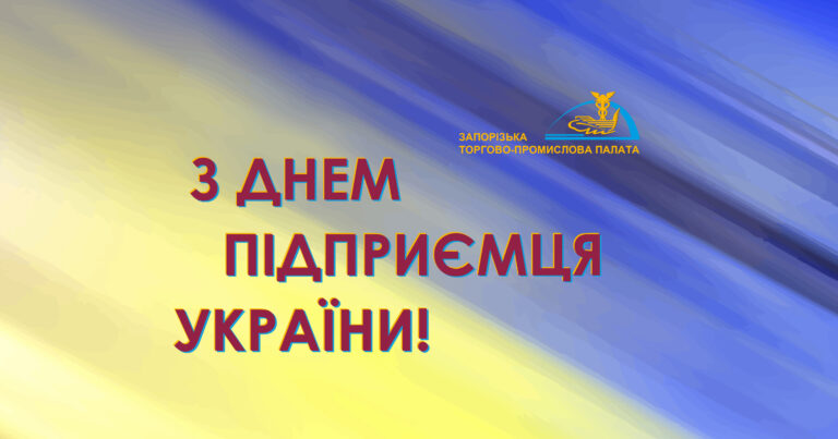 Вітаємо з Днем підприємця України!