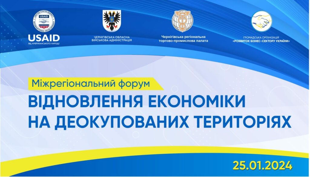 Міжрегіональний бізнес-форум «Відновлення економіки на деокупованих  територіях» у м. Чернігів