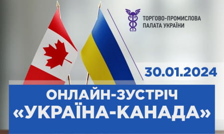 Онлайн-зустріч “Україна – Канада”