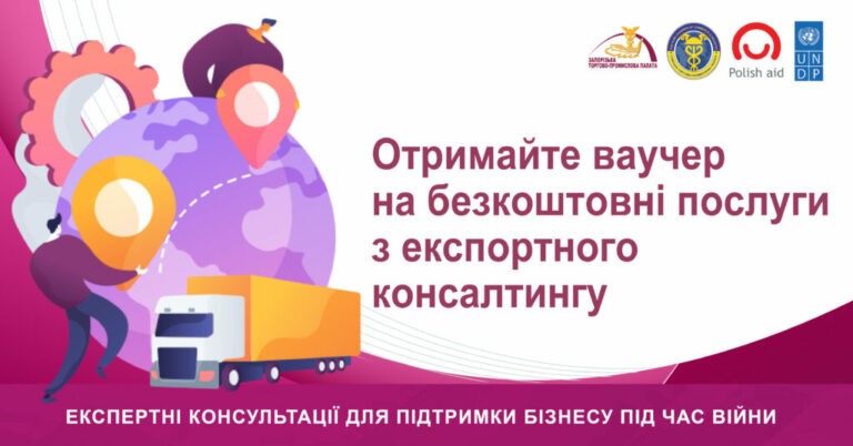 Учасники експертного проєкту Запорізької і Сумської ТПП отримали безкоштовні послуги з експортного консалтингу