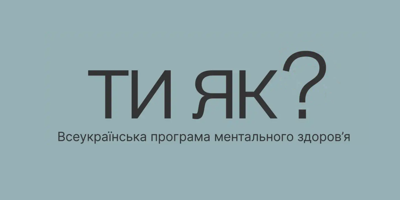 Захід у межах реалізації Всеукраїнської програми ментального здоров’я «Ти Як?»