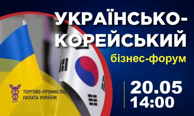 Українсько-корейський бізнес-форум