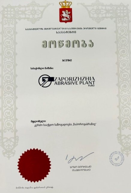 Торгова марка “Zaporizhzhia Abrasive Plant” успішно зареєстрована в Грузії