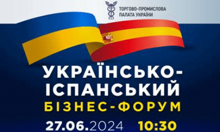 Українсько-іспанський бізнес-форум: 27 червня 2024