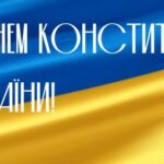28 червня відзначаємо День Конституції України