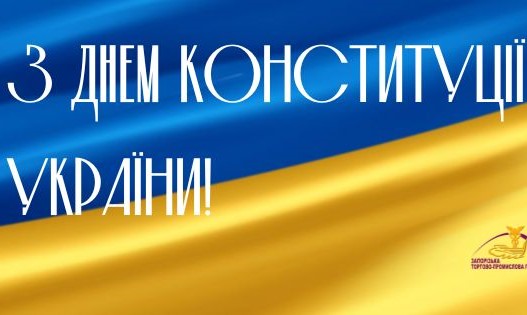 28 червня відзначаємо День Конституції України