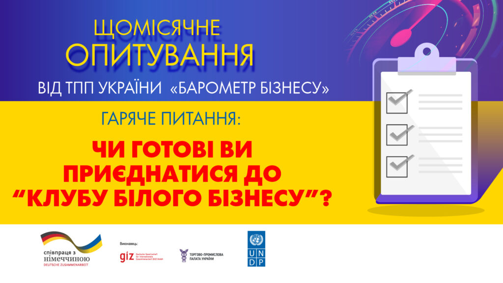 Запрошуємо пройти опитування ТПП України “Барометр бізнесу” у серпні