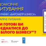 Запрошуємо пройти опитування ТПП України &#8220;Барометр бізнесу&#8221; у серпні