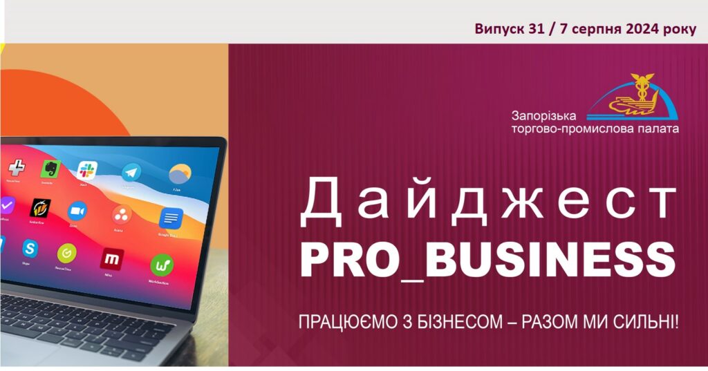 Інформаційний дайджест Запорізької ТПП: 7 серпня 2024 року