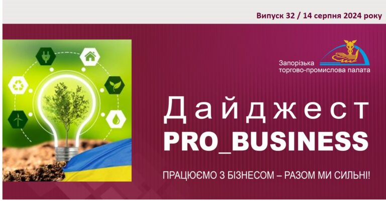 Інформаційний дайджест Запорізької ТПП: 14 серпня 2024 року