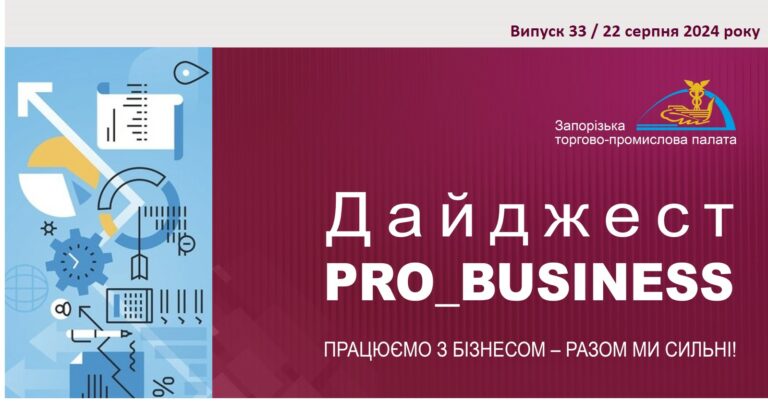 Інформаційний дайджест Запорізької ТПП: 22 серпня 2024 року