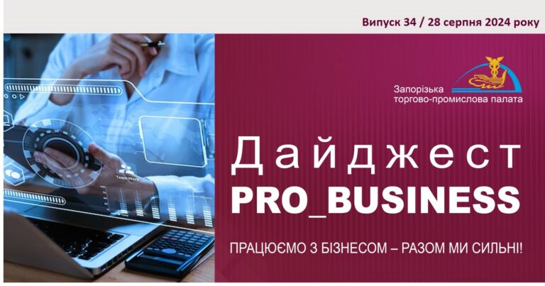 Інформаційний дайджест Запорізької ТПП: 28 серпня 2024 року