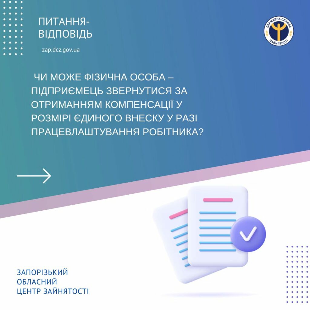 Чи може фізична особа – підприємець звернутися за отриманням компенсації у розмірі єдиного внеску у разі працевлаштування робітника?