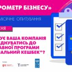 Вересневе опитування &#8220;Барометр бізнесу&#8221; від ТППУ: &#8220;Чи планує ваша компанія приєднатись до державної програми &#8220;Національний кешбек&#8221;?&#8221;