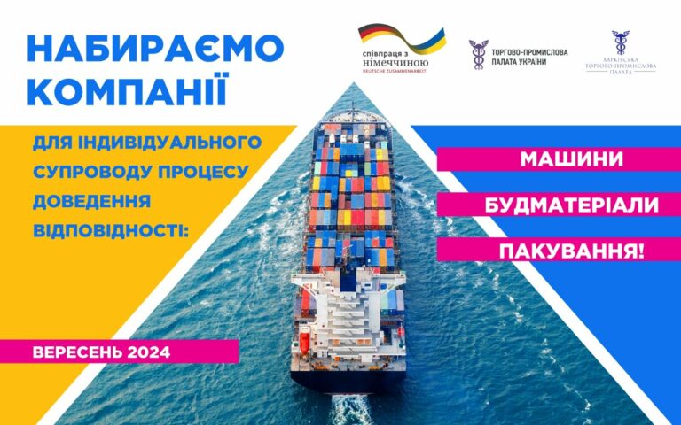 Триває прийом заявок від компаній для індивідуального супроводу процесу доведення відповідності