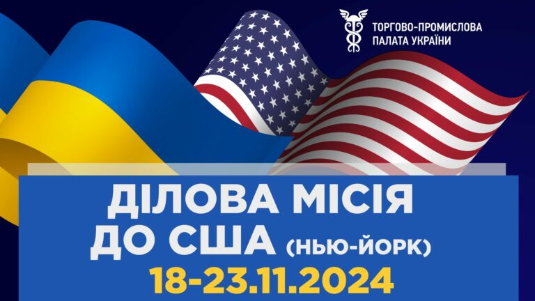 Ділова місія до США (Нью-Йорк)