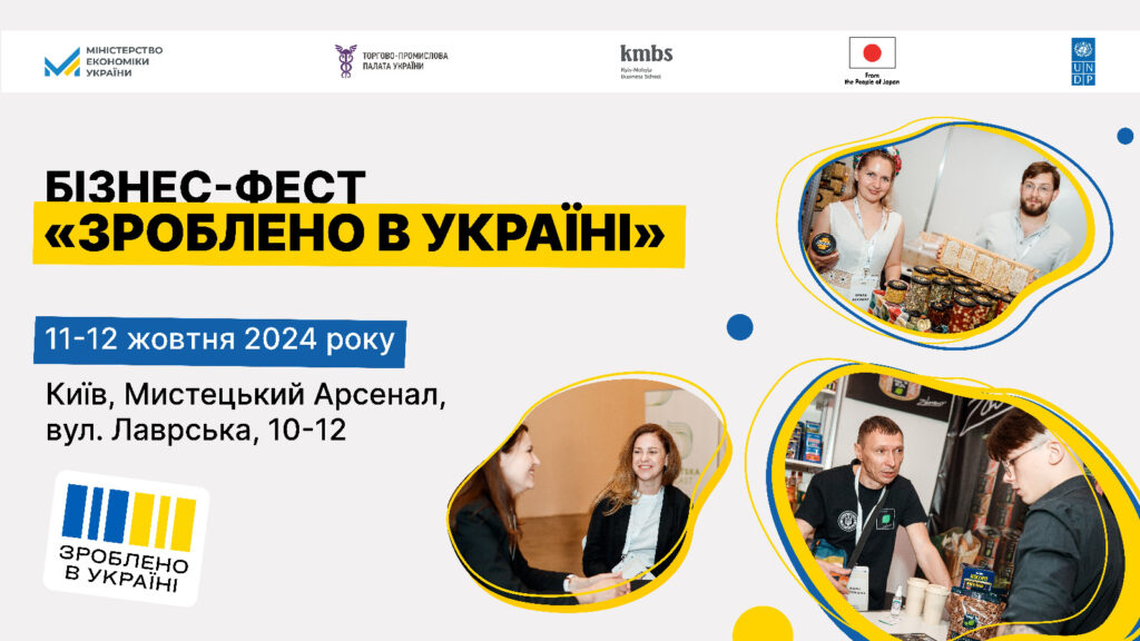 Бізнес-фест «Зроблено в Україні»