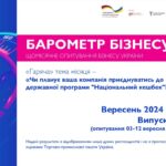 «Барометр Бізнесу» від Торгово-промислової палати України: вересень 2024