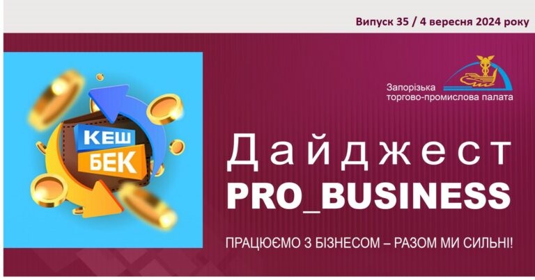 Інформаційний дайджест Запорізької ТПП: 4 вересня 2024 року