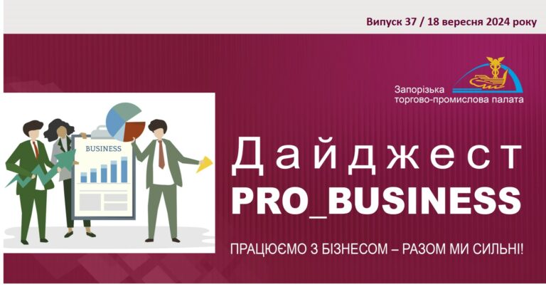 Інформаційний дайджест Запорізької ТПП: 18 вересня 2024 року