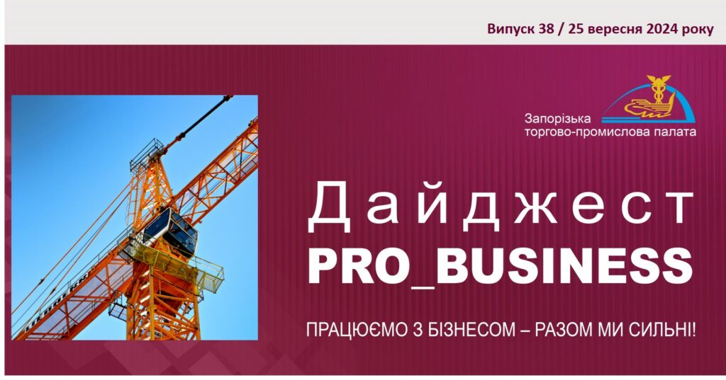 Інформаційний дайджест Запорізької ТПП: 25 вересня 2024 року