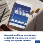 Перший посібник з перекладу законодавства ЄС (the EU acquis) українською мовою тепер доступний онлайн