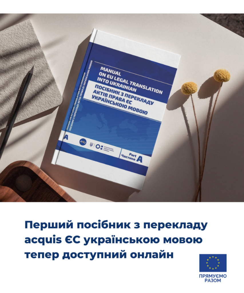 Перший посібник з перекладу законодавства ЄС (the EU acquis) українською мовою тепер доступний онлайн