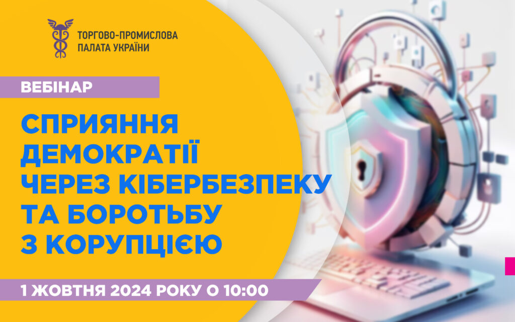 Вебінар “Сприяння демократії через кібербезпеку та боротьбу з корупцією”