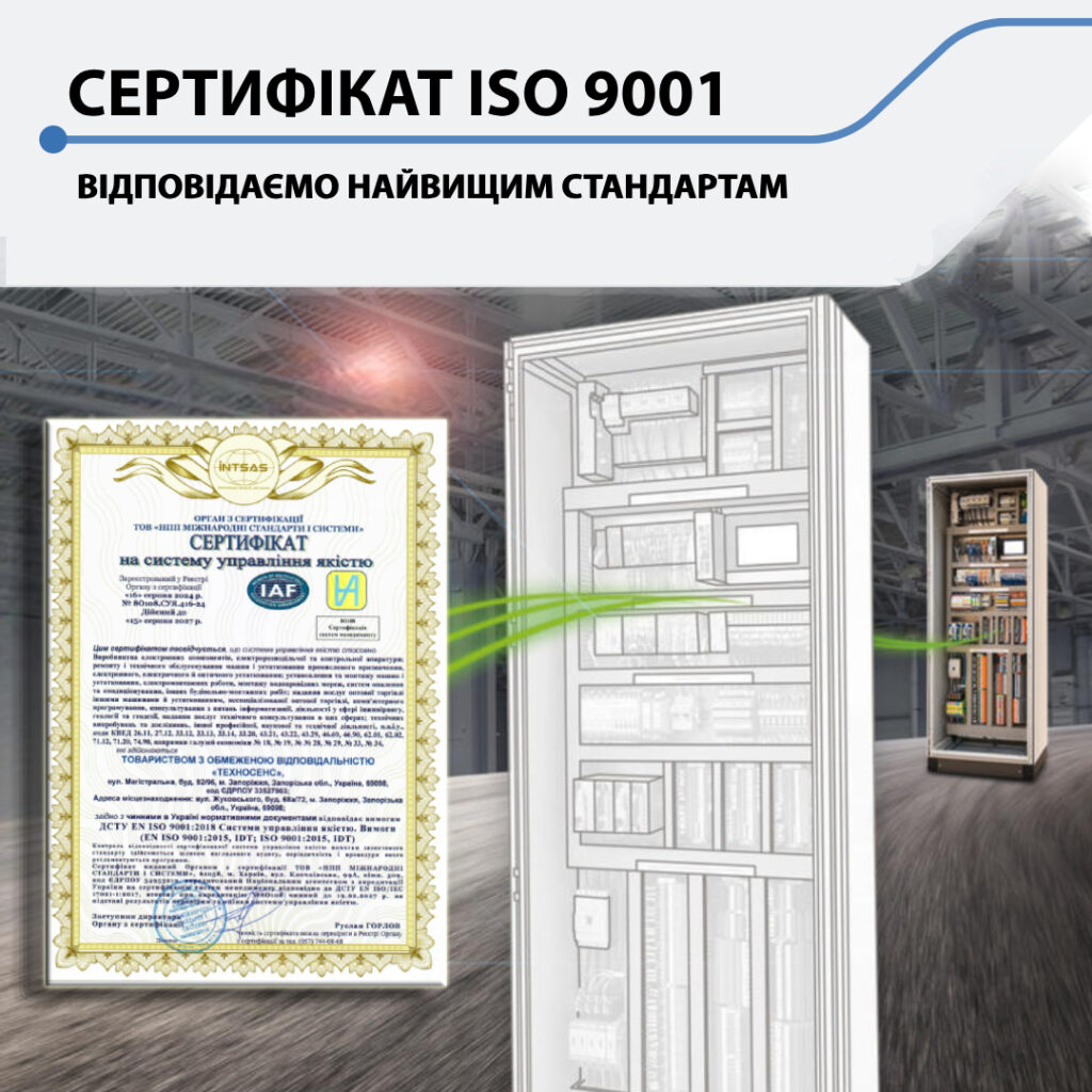 Компанія “Техносенс” офіційно підтвердила відповідність своїх процесів високим міжнародним стандартам якості