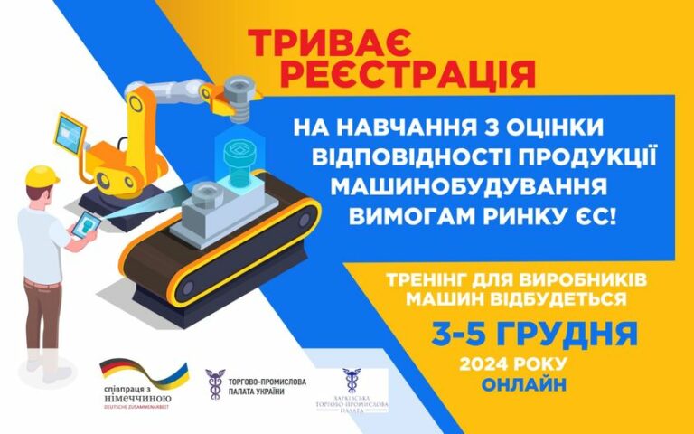 Навчання з оцінки відповідності продукції машинобудування вимогам ЄС