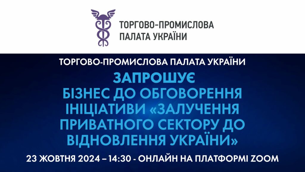 Обговорення ініціативи «Залучення приватного сектору до відновлення України»