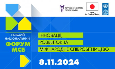 Сьомий Національний Форум МСБ: Інновації, розвиток та міжнародне співробітництво