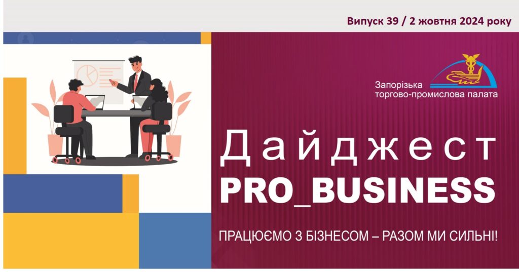 Інформаційний дайджест Запорізької ТПП: 2 жовтня 2024 року