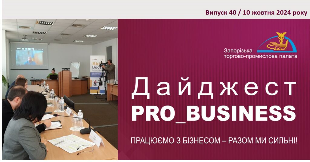 Інформаційний дайджест Запорізької ТПП: 10 жовтня 2024 року