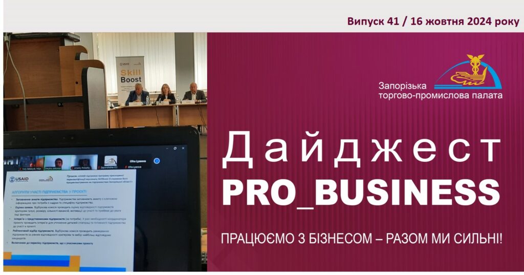 Інформаційний дайджест Запорізької ТПП: 16 жовтня 2024 року