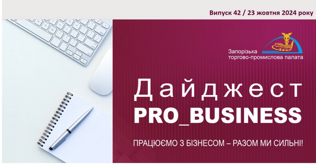 Інформаційний дайджест Запорізької ТПП: 23 жовтня 2024 року