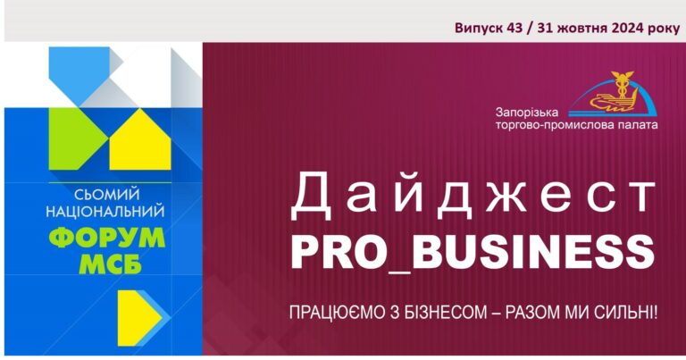 Інформаційний дайджест Запорізької ТПП: 31 жовтня 2024 року