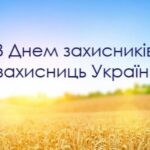 З Днем захисників і захисниць України!