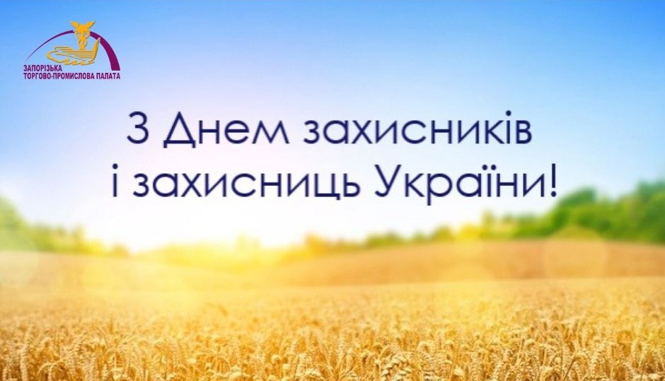 З Днем захисників і захисниць України!