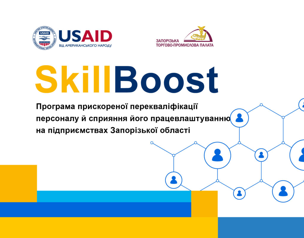 SkillBoost: програма прискореної перекваліфікації персоналу для підприємств Запорізького регіону