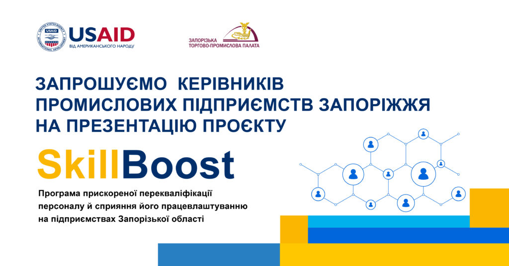 Запрошуємо запорізькі підприємства на презентацію проєкту SkillBoost