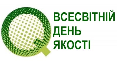 14 листопада цього року відзначається Всесвітній день якості