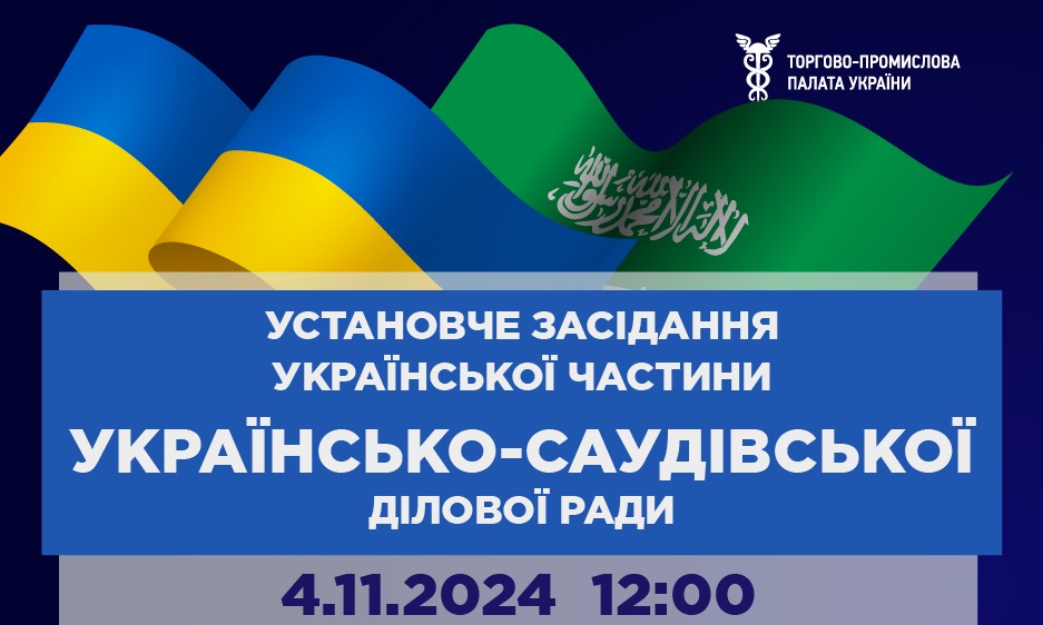 Установче засідання Української частини Українсько-Саудівської ділової ради