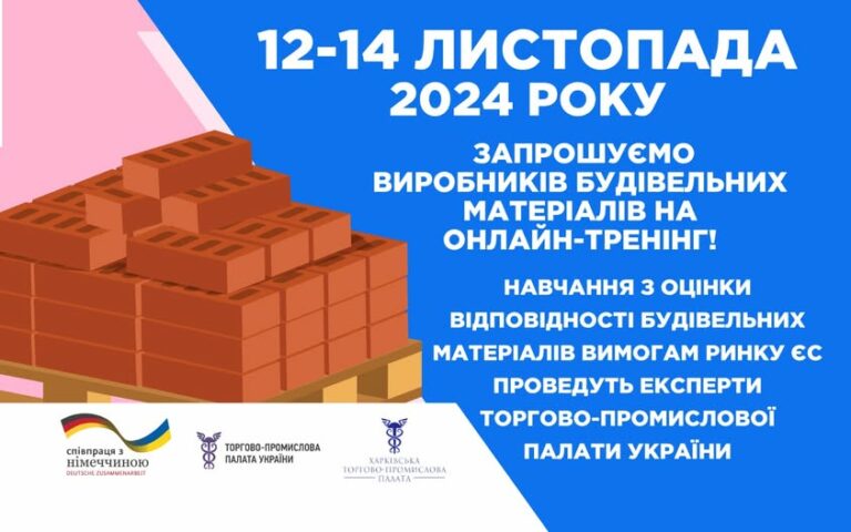 Навчання з оцінки відповідності будівельних матеріалів вимогам ринку ЄС