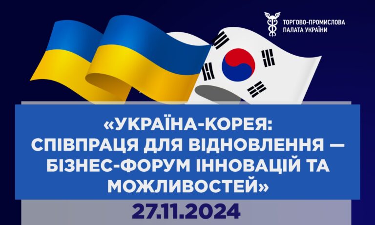 &#8220;Україна-Корея: Співпраця для відновлення — Форум інновацій та можливостей&#8221;