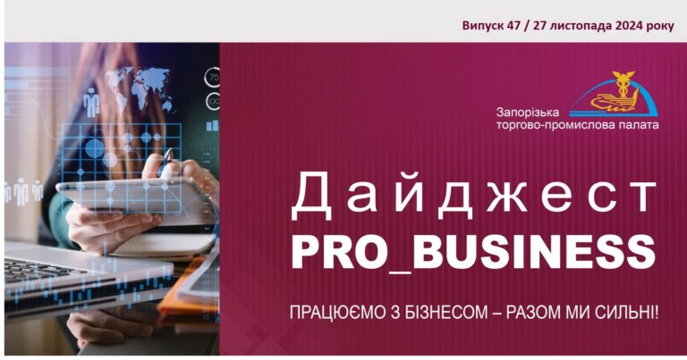 Інформаційний дайджест Запорізької ТПП: 27 листопада 2024 року