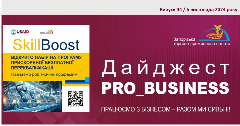 Інформаційний дайджест Запорізької ТПП: 6 листопада 2024 року