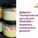 Дайджест “Експортний аналіз для компанії NPARTNER — виробника заморожених десертів”